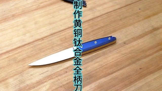 制作黄铜钛合金全柄刀，层层堆叠的漂亮刀柄