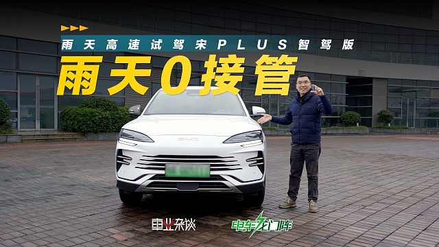 试驾宋PLUS智驾版，天神之眼C遇下雨无压力，高速全程0接管