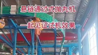 懸鏈通過(guò)式拋丸機(jī)  礦山設(shè)備拋丸機(jī) 鄭州拋丸噴砂機(jī)