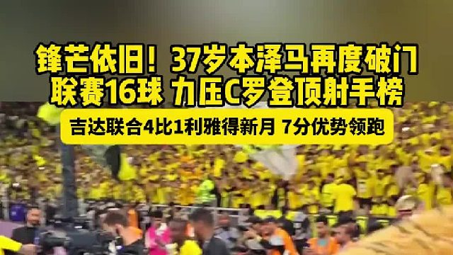 37岁本泽马 再度破门力压C罗 登顶射手榜 吉达联合4比1逆转利雅得新月继续领跑