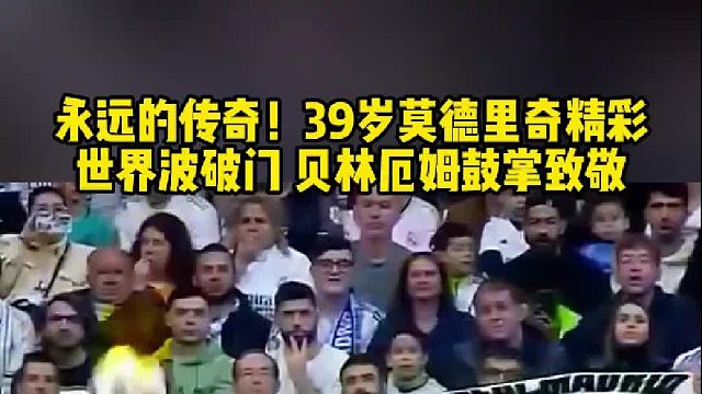 永远的传奇！皇马2比0赫罗纳  39岁莫德里奇 超远世界波破门