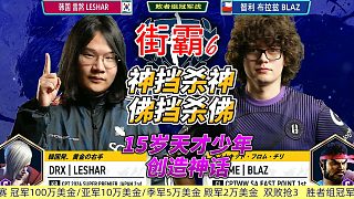 神擋殺神佛擋殺佛：15歲格斗少年橫掃街霸6！