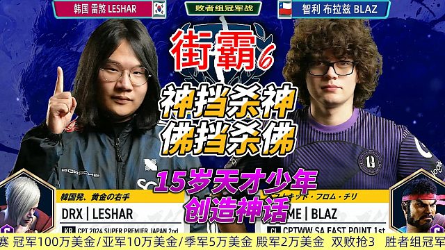 神挡杀神佛挡杀佛：15岁格斗少年横扫街霸6！