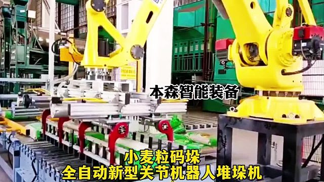 小麦粒码垛全自动新型关节机器人堆垛机
