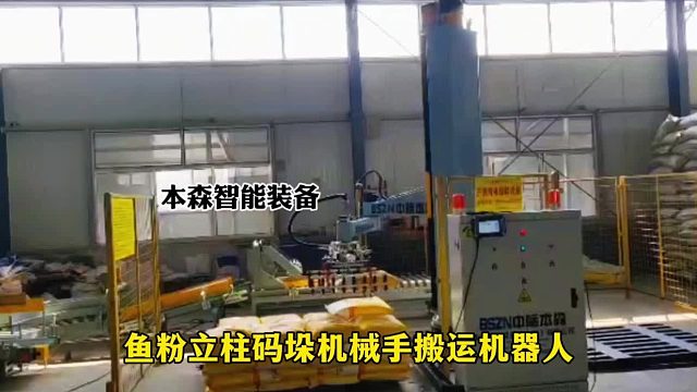 鱼粉立柱码垛机械手搬运机器人