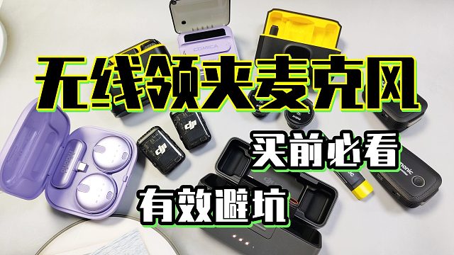 「2025无线领夹麦克风怎么选？」麦克风销量TOP领夹式最新推荐