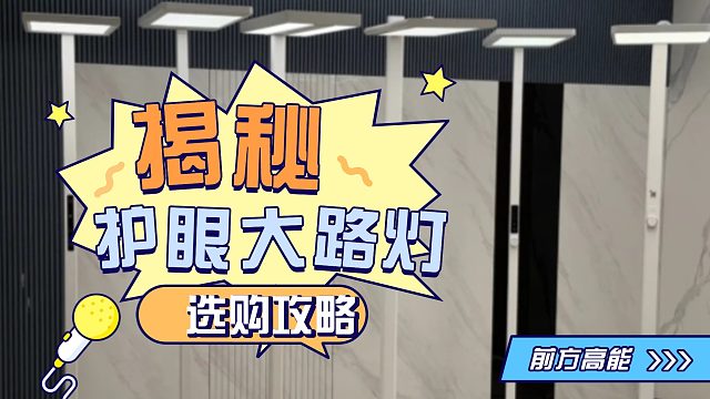 30天深度测评！各品牌护眼大路灯有何差异，到底哪一款适合你？