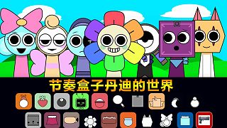 節(jié)奏盒子：這些角色非?？蓯?Sprunki丹迪的世界模組