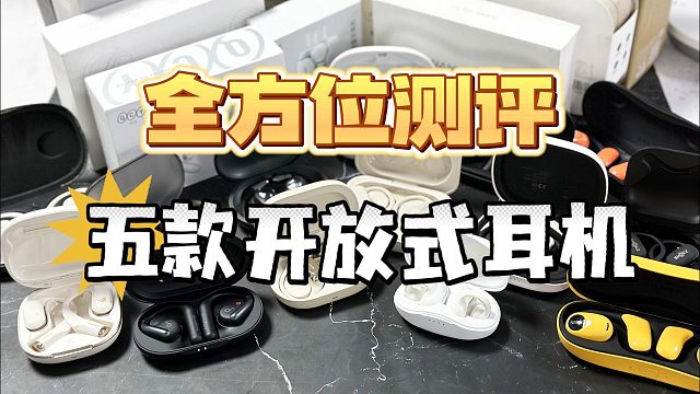 开放式耳机哪个品牌好？五款爆火机型多维度测评