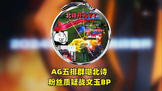 AG五排群嘲北詩達摩，粉絲質疑戰(zhàn)文玉，為何不給北詩拿坦邊？