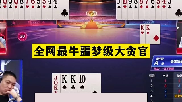 斗地主：全网最牛噩梦级大贪官！贪炸贪到骨髓里！这牌赢炸真英雄