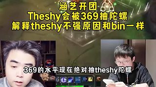 涵藝開團Theshy會被369抽陀螺實力不行，解釋theshy不強原因和bin情況一樣！