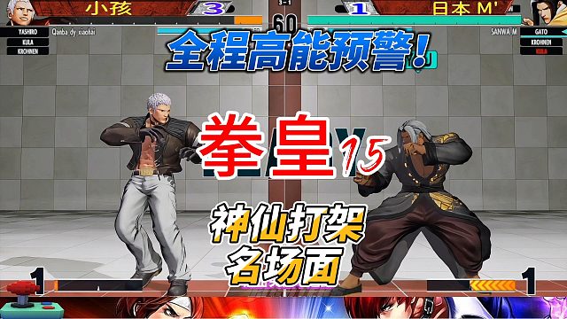 日本M连招压迫感拉满！小孩如何破局？全程高能预警！拳皇15