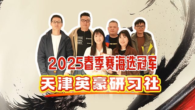 铁打的赛事！流动的冠军！恭喜天津英豪研习社获得2025春季混合团体赛冠军！
