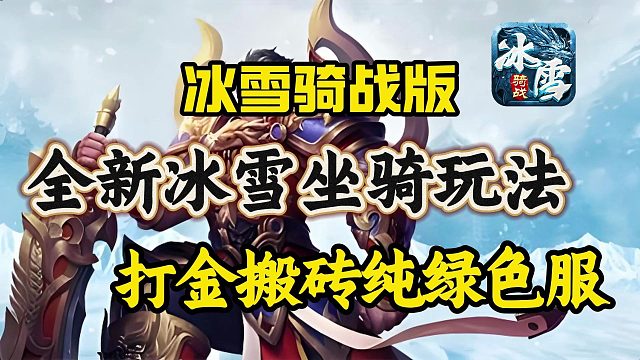 冰雪骑战版礼包码：新区开放礼包更新冰雪官网下载和详细攻略解说