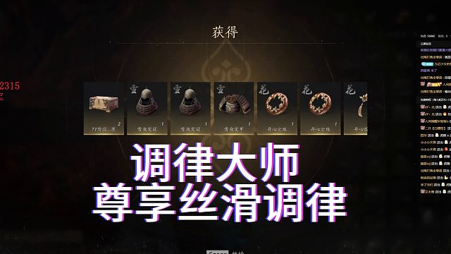 燕云十六声丝滑调律大师