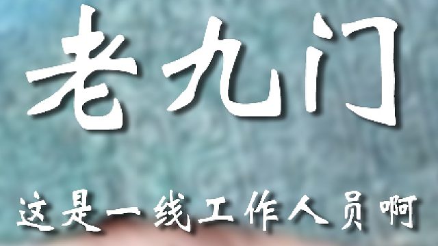 你别去搞这些喔