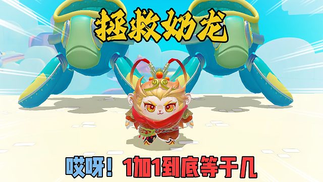 蛋仔派对：空空来拯救奶龙了