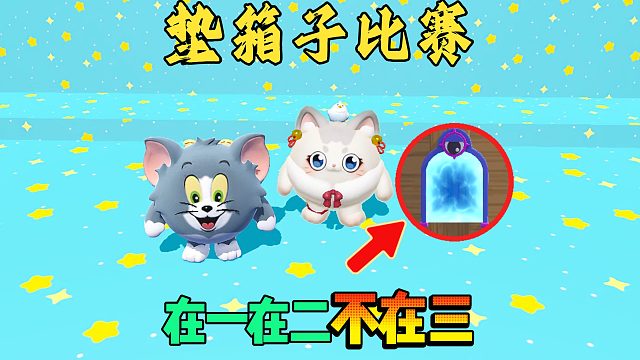 蛋仔派对：你以为我会去垫箱子吗