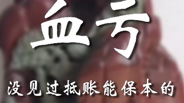 这亏的有点太过分了吧