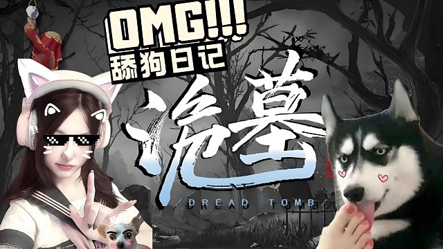 舔dog日记：我在诡墓与爱丽丝的爱（zi）情（zuo）故（duo）事（qing）（1）