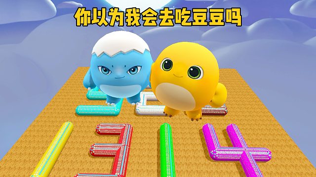 你以为我会去吃豆豆吗