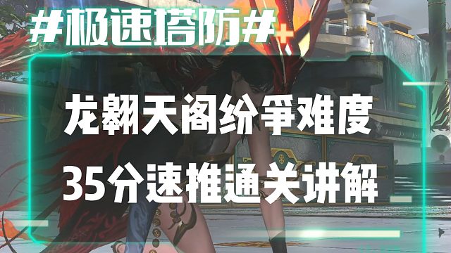 逆流影932：龙翱天阁纷争难度35分速推通关讲解