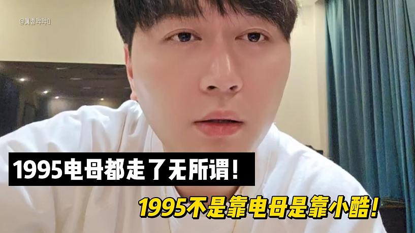 1995電母都走了無所謂！1995不是靠電母是靠小酷！