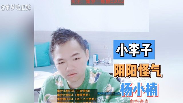 小李子阴阳怪气杨小楠！