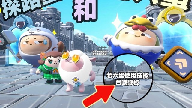 我是探路蛋可以探路，而蛋搭子却是老六蛋