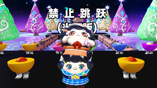 诶嘿，又是禁止跳跃