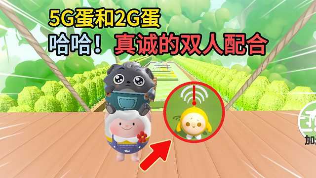 蛋仔派对：5G和2G的区别演绎的淋漓尽致