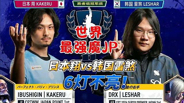 街霸6卡杯名场面诞生！网友：这操作值百万！