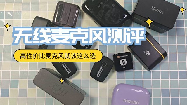 领夹麦克风多维对比测评，西圣、博雅、优篮子选哪个