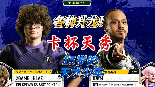 只要你敢跳，我就敢升龙！15岁的升龙仙人！街霸6