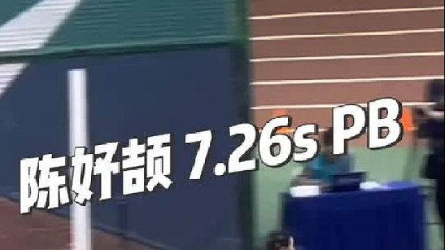 首秀破pb，太牛了小孩姐！陈妤颉浙江7.26（PB）（0.166s）