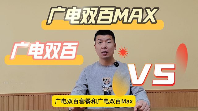 广电双百套餐和广电双百max套餐有什么样的区别