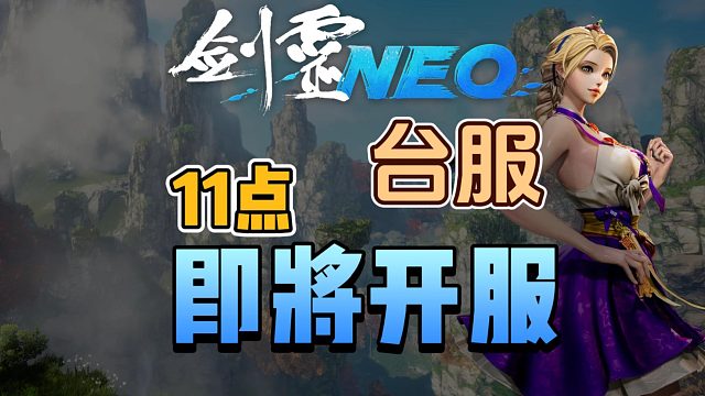 【剑灵NEO台服】即将开服！如何下载/注册台服？登录错误/紫p不可用/进不去怎么办？