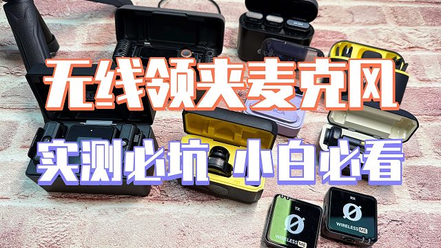 【2025年领夹麦克风推荐】麦克风不恰饭亲测年度推荐，西圣、猛玛、大疆和浩瀚哪款麦克风降噪好