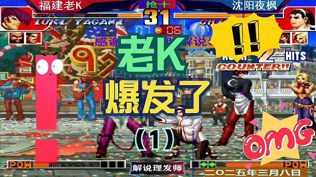 拳皇97 老K大战夜枫！（1）夜师傅坚持到六分！