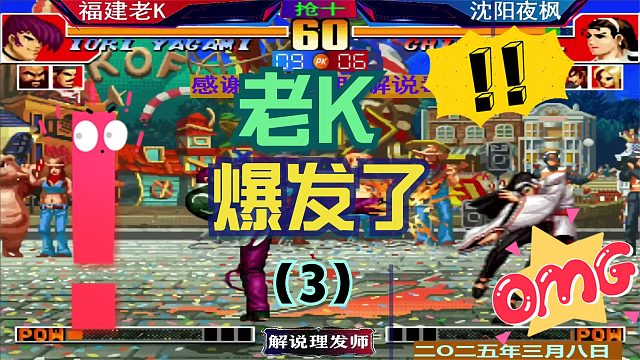 拳皇97 老K大战夜枫！（3）夜师傅坚持到六分！