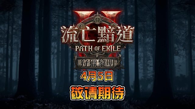 《流放之路2》0.2版本测试时间已经定档4月5日凌晨开跑