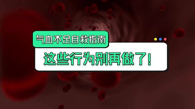 气血不足自救指南：这些行为别再做了！