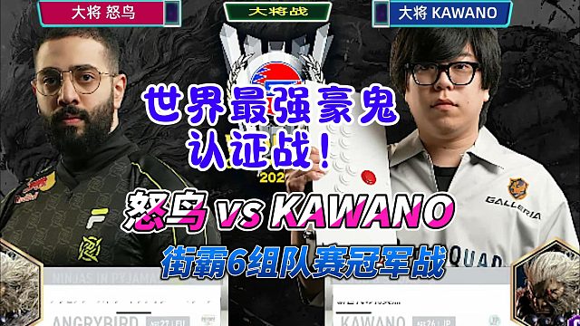 豪鬼内战天花板！怒鸟vsKAWANO 街霸6
