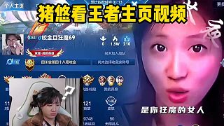 豬悠看王者主頁視頻