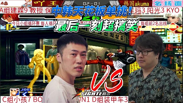 八神一脚定江山！最后一脚笑翻全场！拳皇中韩激战