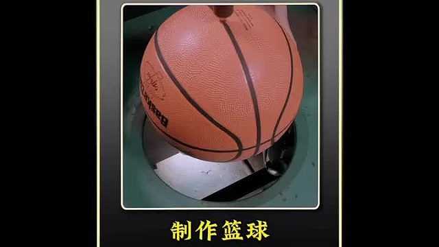 篮球的整个制作过程