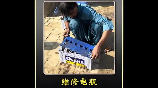 巴铁师傅采用古法维修方式翻新铅酸蓄电池全过程