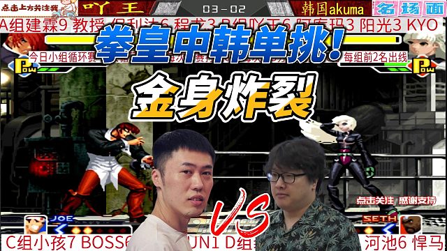 拳皇激战时刻：终极反击！八神炸金身打破中韩对决僵局