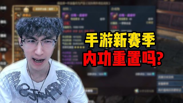 手游新赛季内功重置吗？